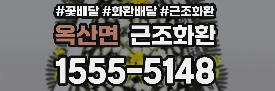 옥산면 근조화환
