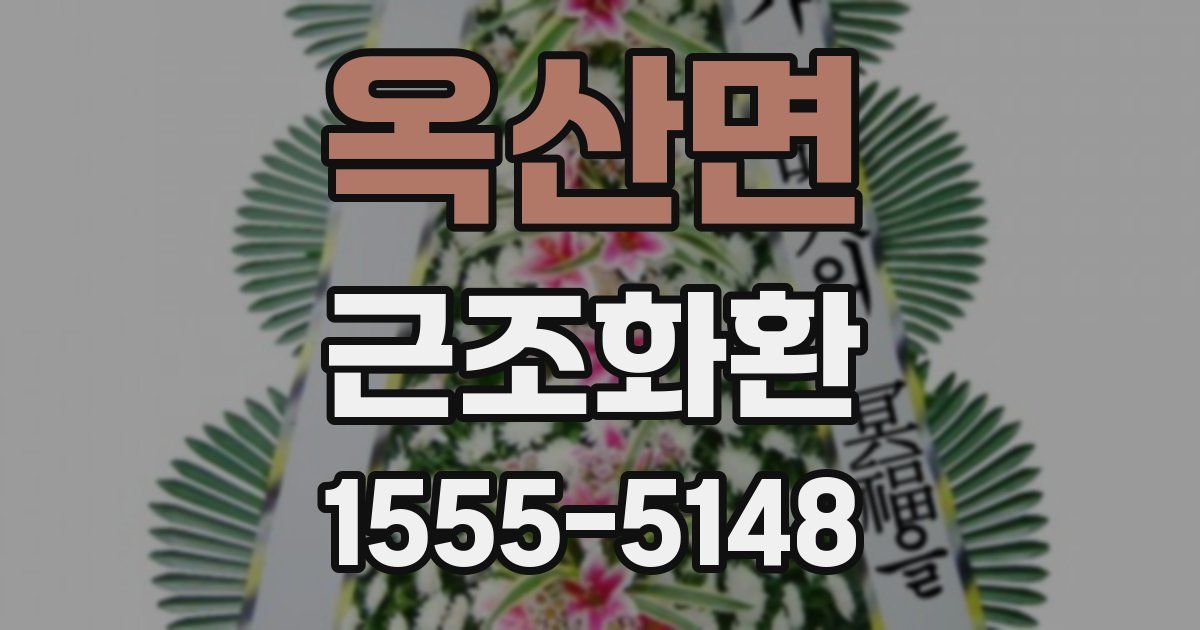 옥산면 근조화환