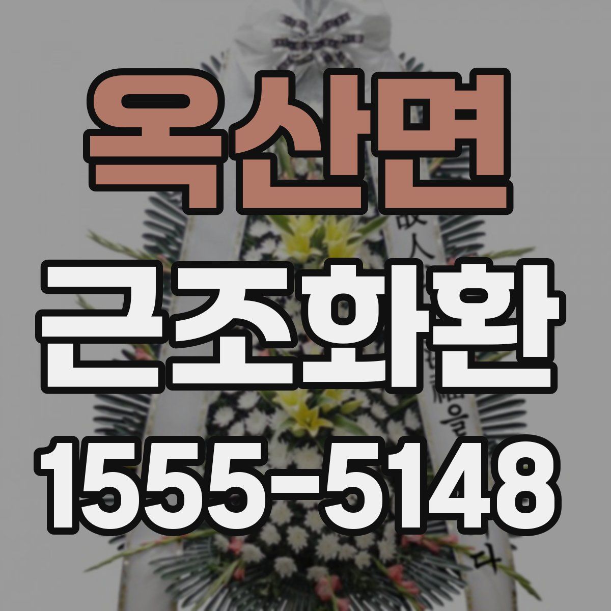 옥산면 근조화환