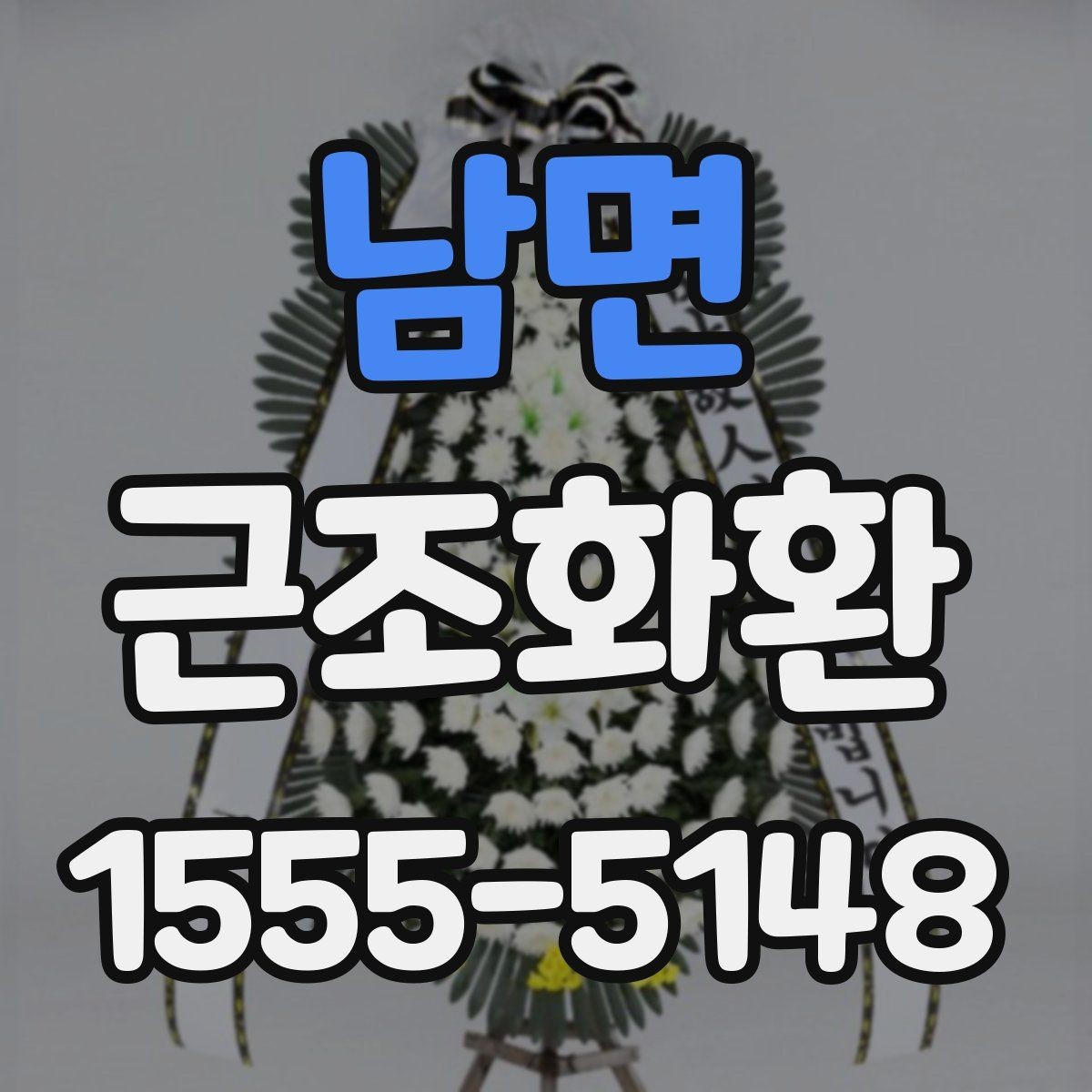 남면 근조화환 장례식장별 반입 조건을 확인하는 이유