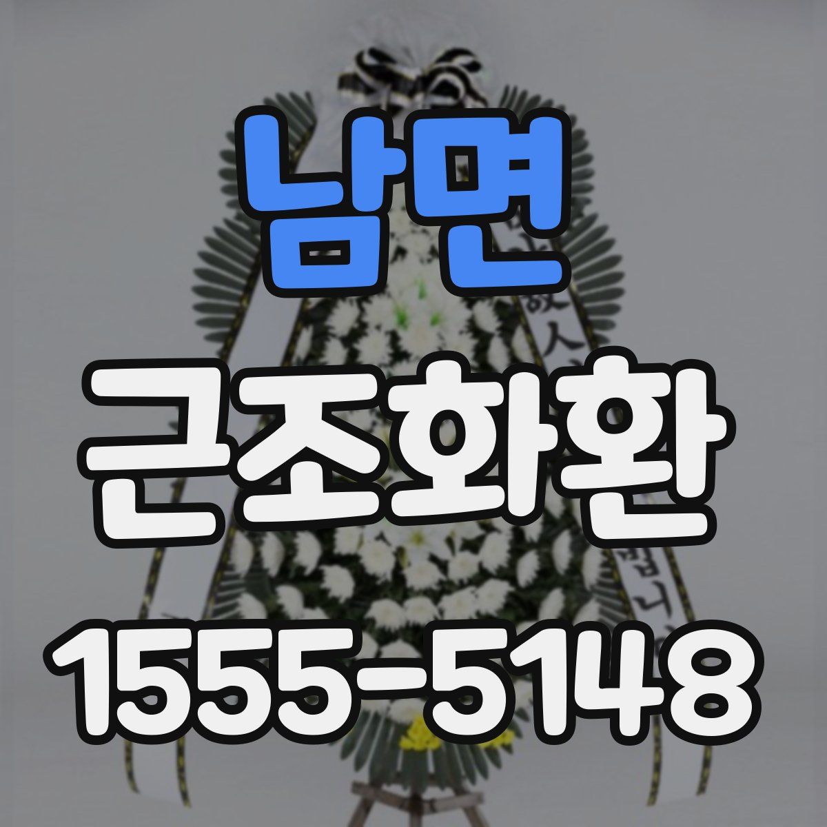 남면 근조화환