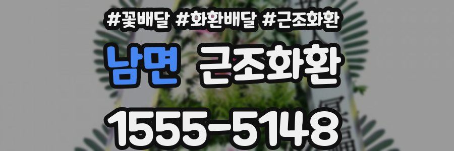 남면 근조화환