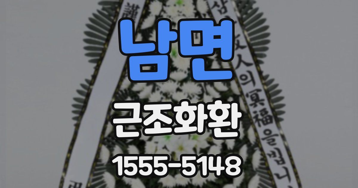 남면 근조화환