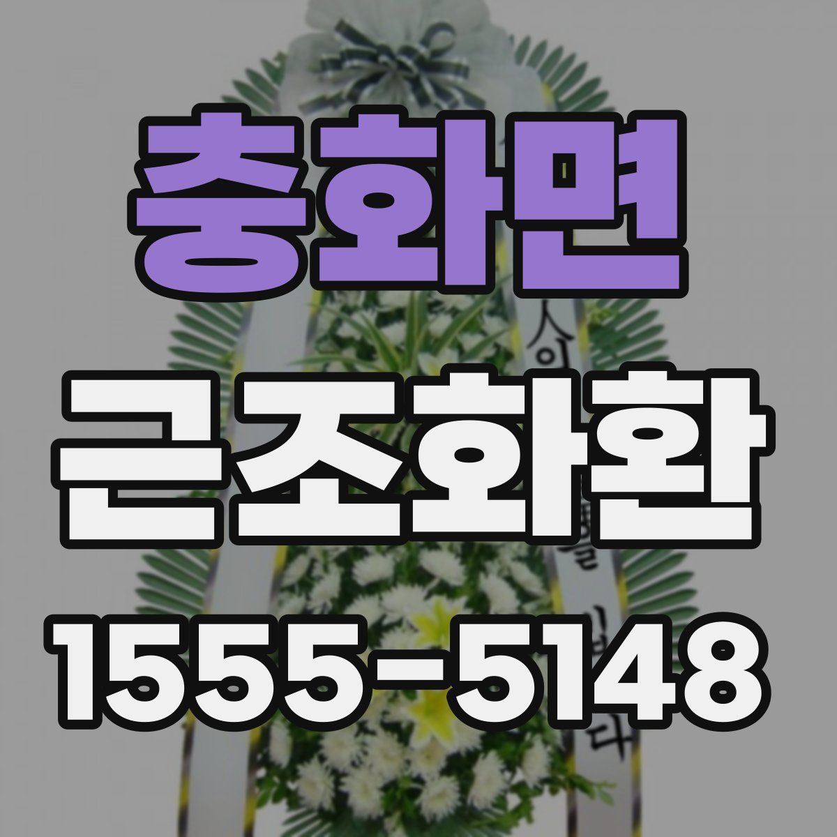 충화면 근조화환