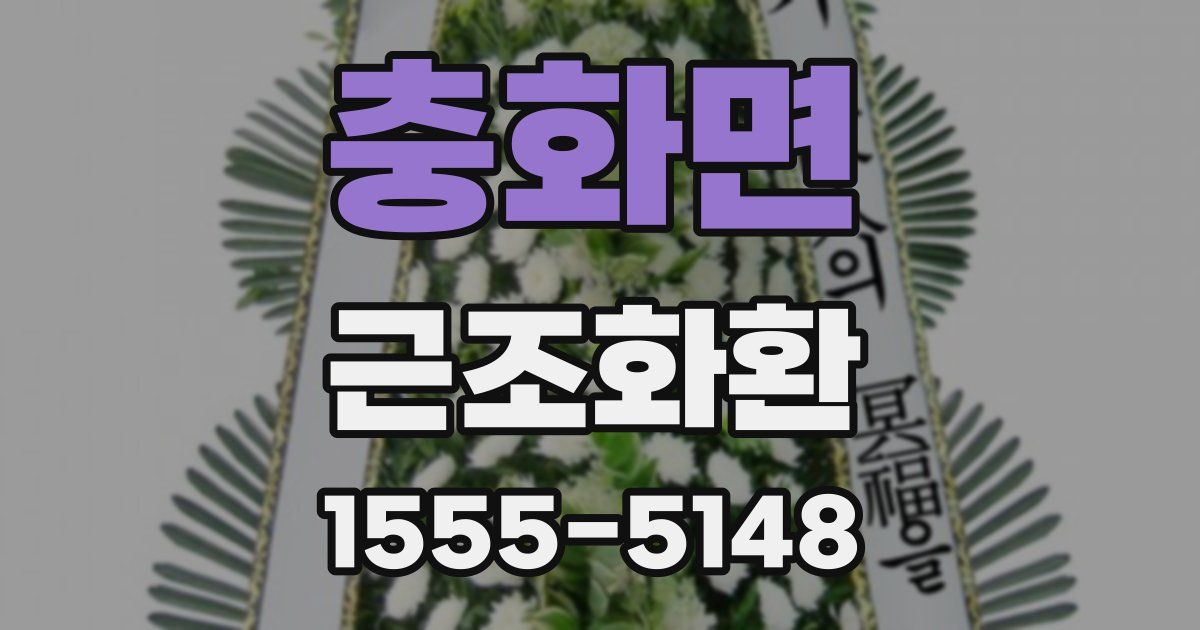 충화면 근조화환