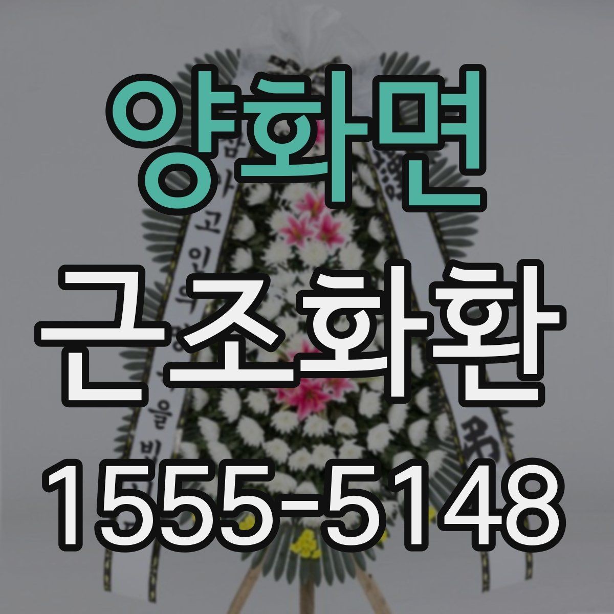 양화면 근조화환 조문 시간대에 맞춘 전달 계획 세우기