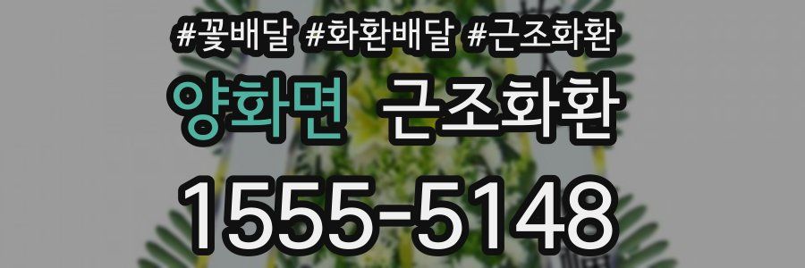 양화면 근조화환