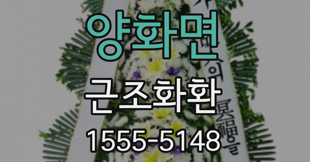 양화면 근조화환