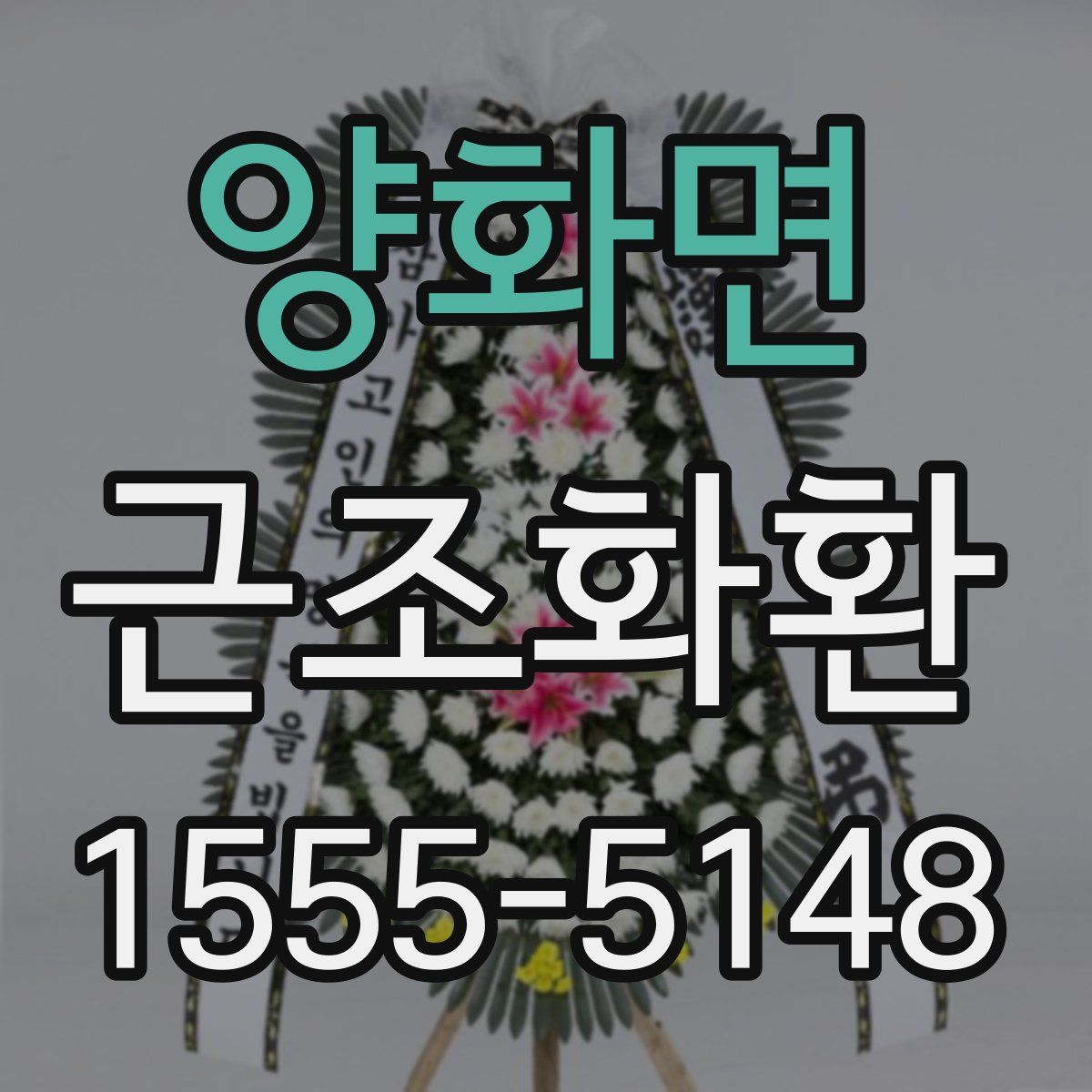 양화면 근조화환