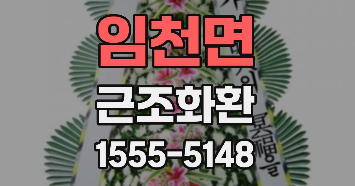 임천면 근조화환
