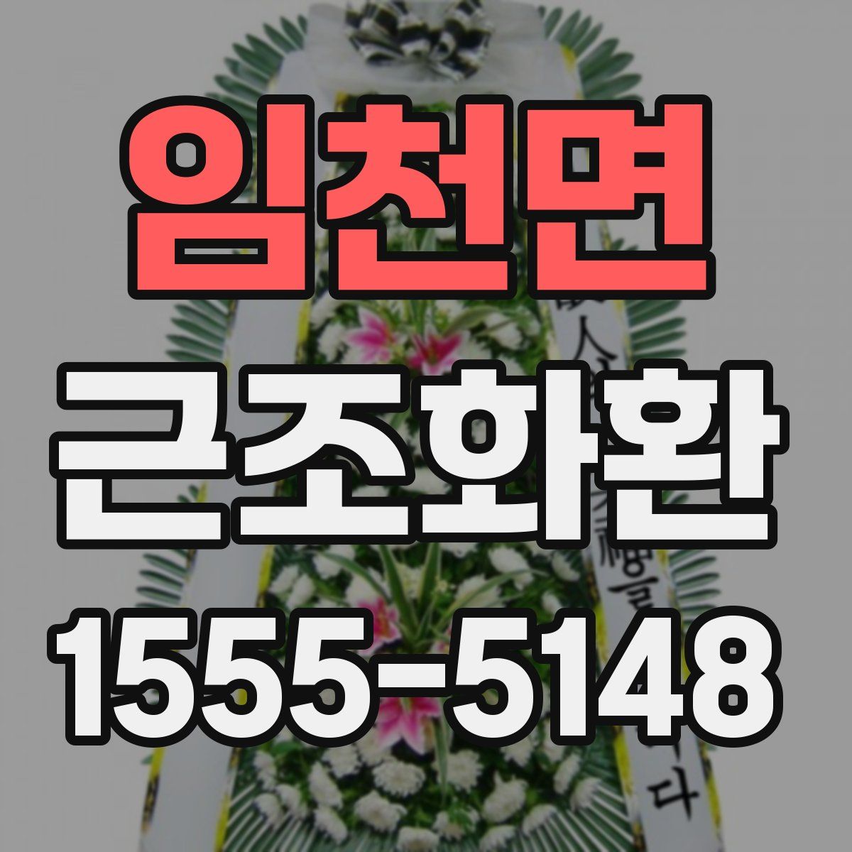 임천면 근조화환