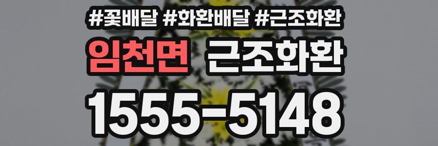 임천면 근조화환