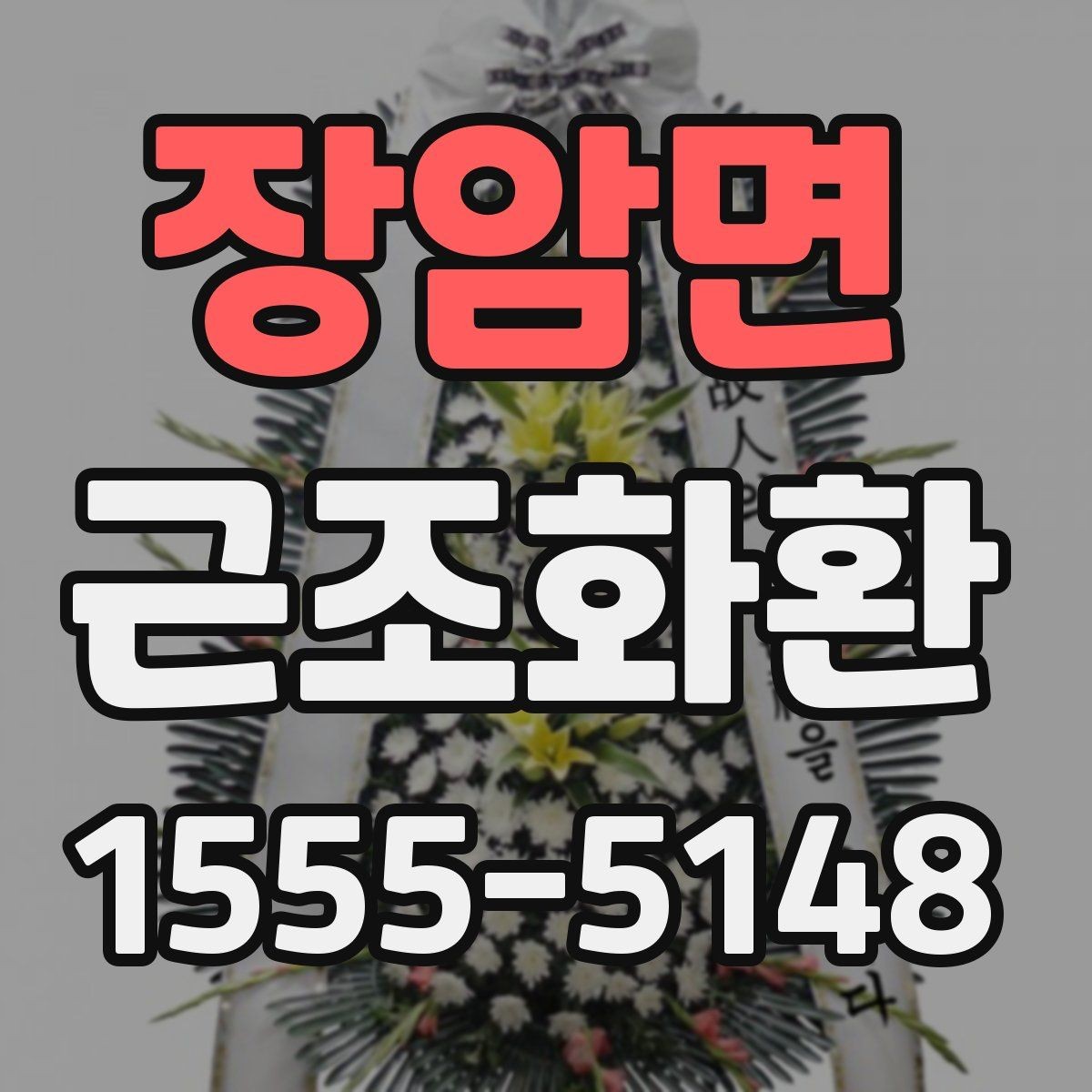 장암면 근조화환 필요한 정보만 빠르게 정리해보기