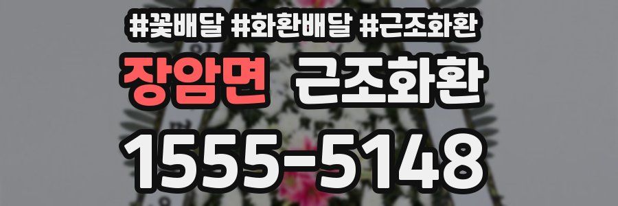 장암면 근조화환