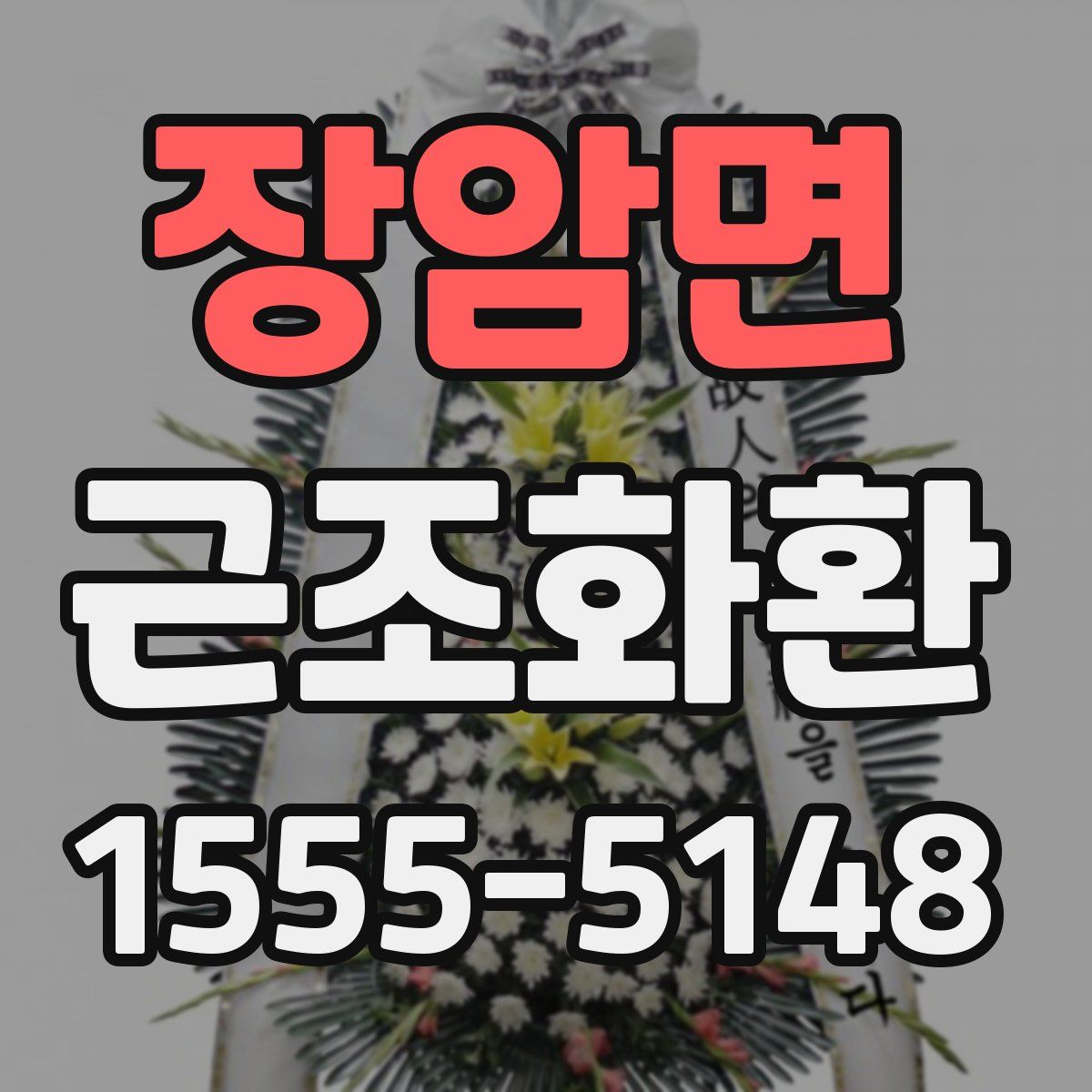 장암면 근조화환