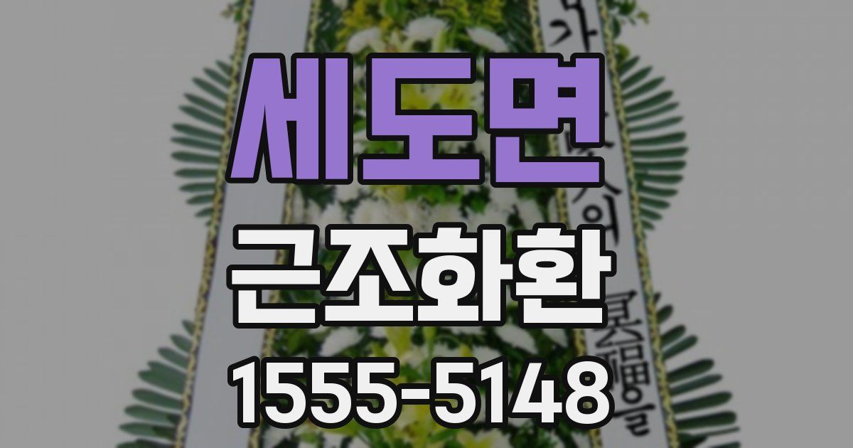세도면 근조화환