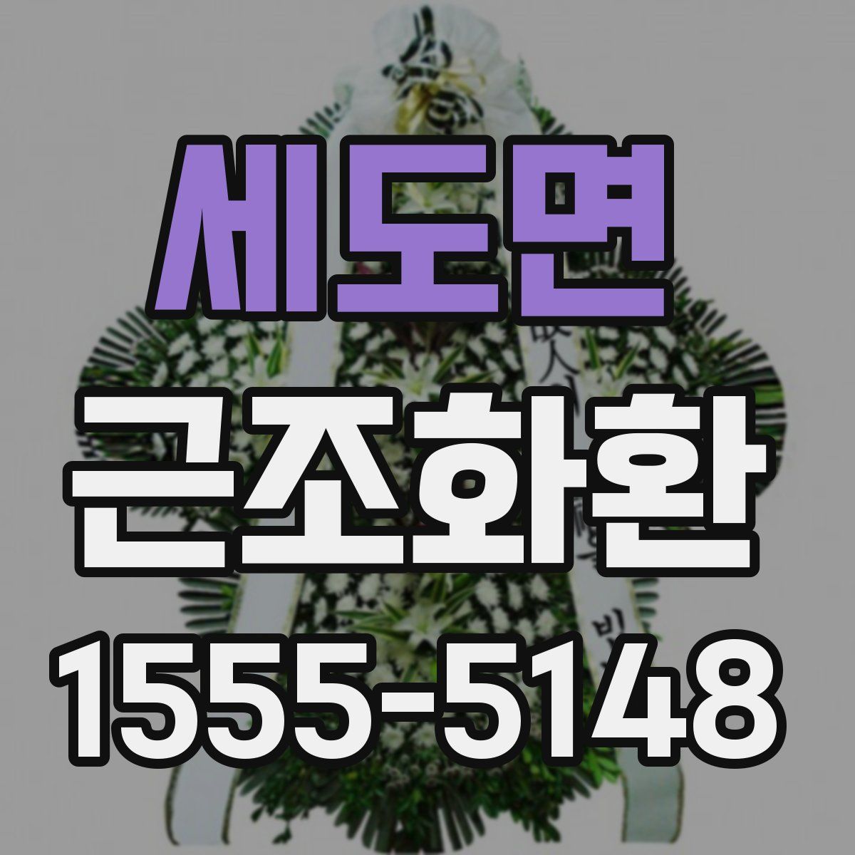 세도면 근조화환
