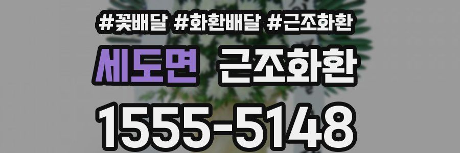 세도면 근조화환