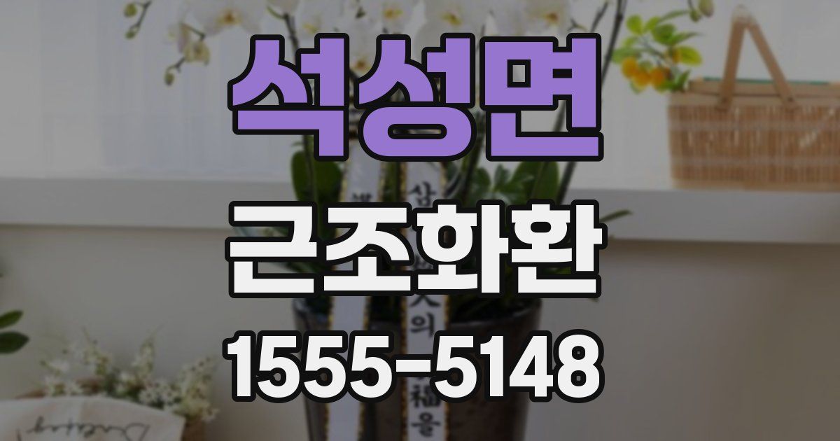 석성면 근조화환