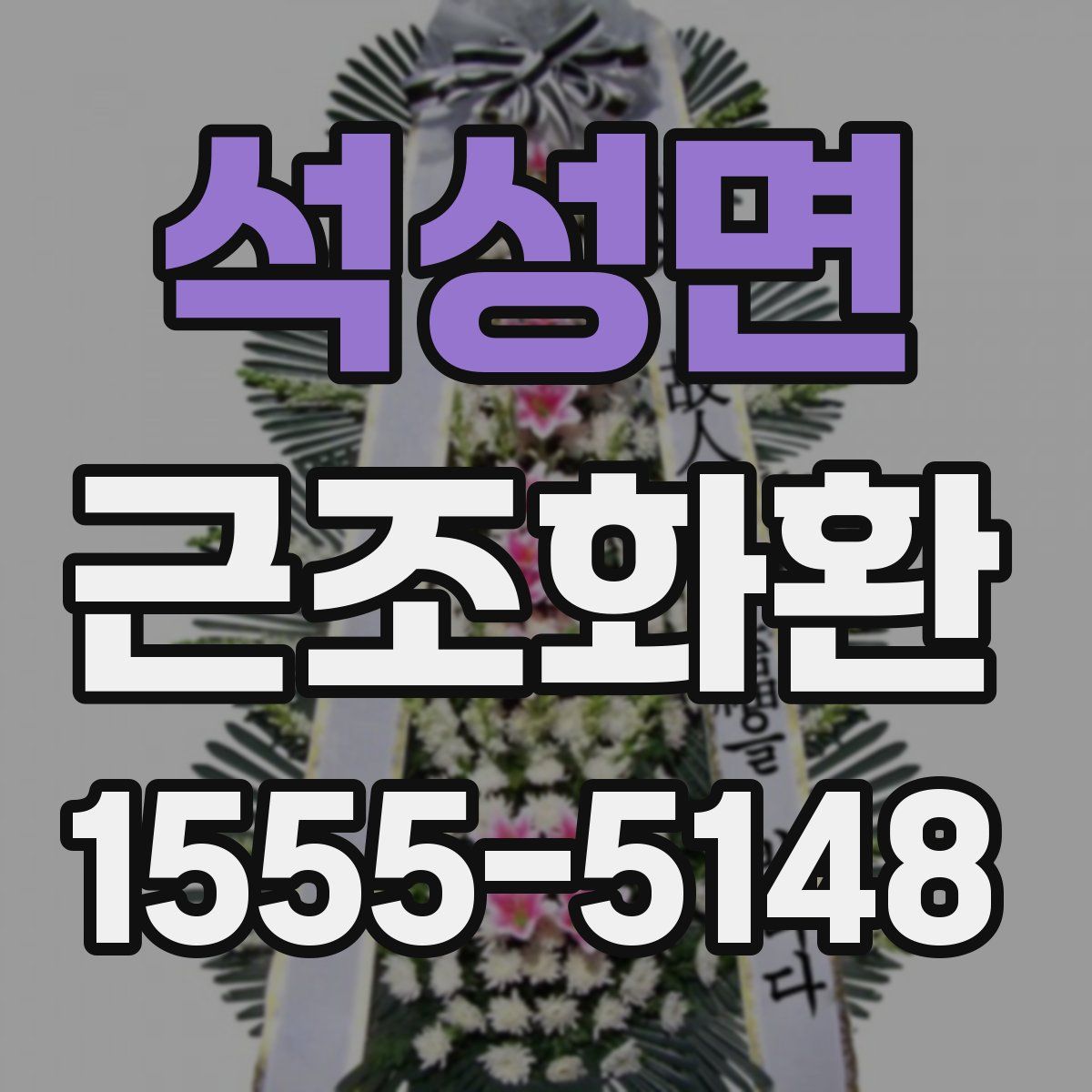 석성면 근조화환
