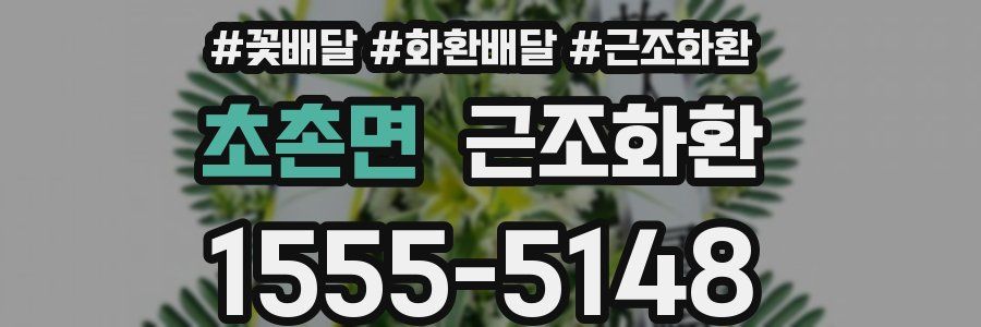 초촌면 근조화환