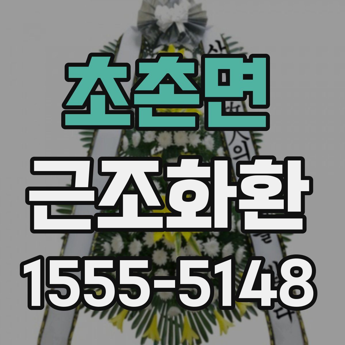 초촌면 근조화환