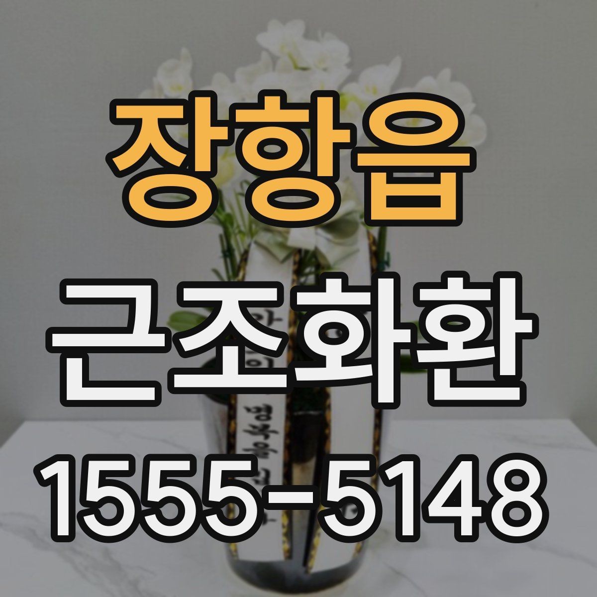 장항읍 근조화환 보낼 때 알아두면 좋은 예절과 전달 방식