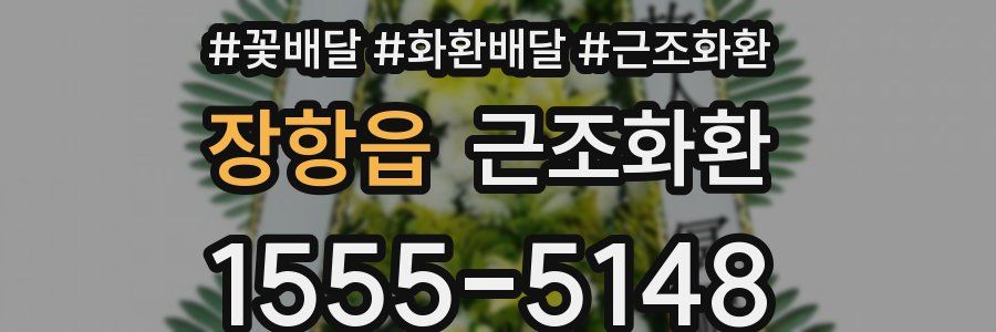 장항읍 근조화환