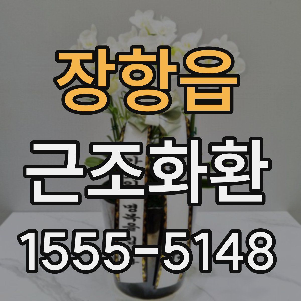 장항읍 근조화환