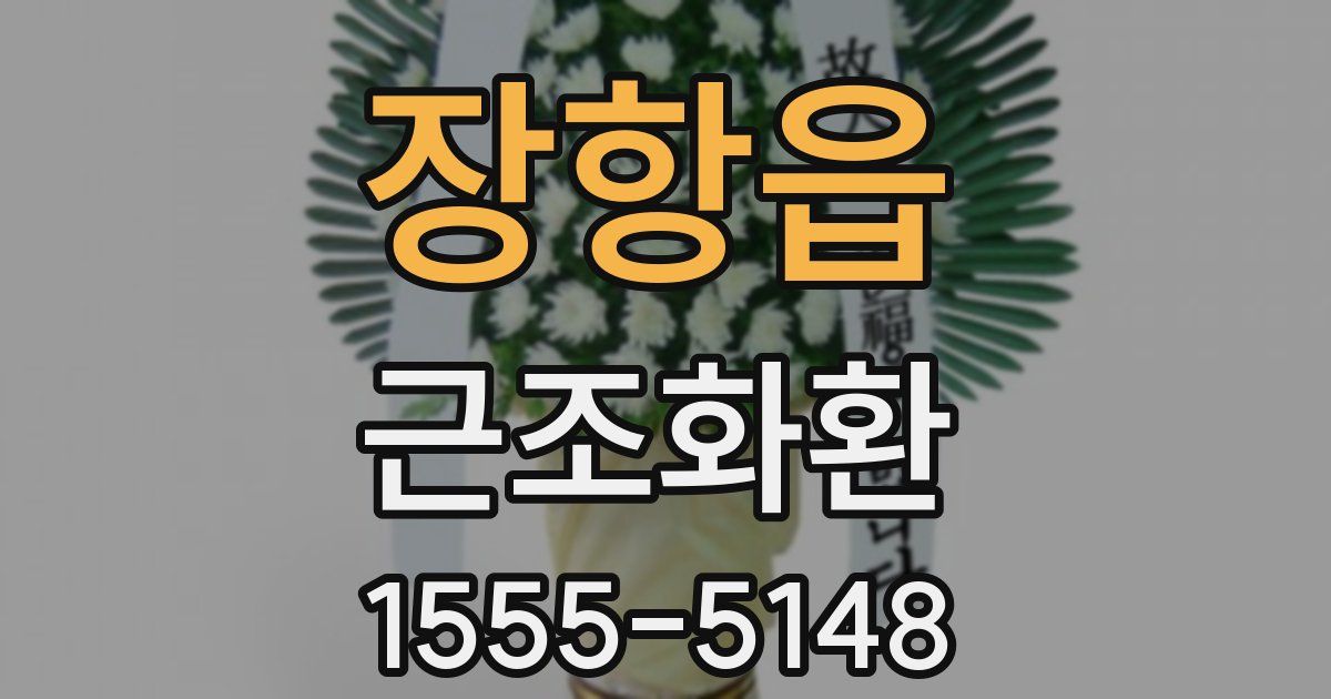 장항읍 근조화환