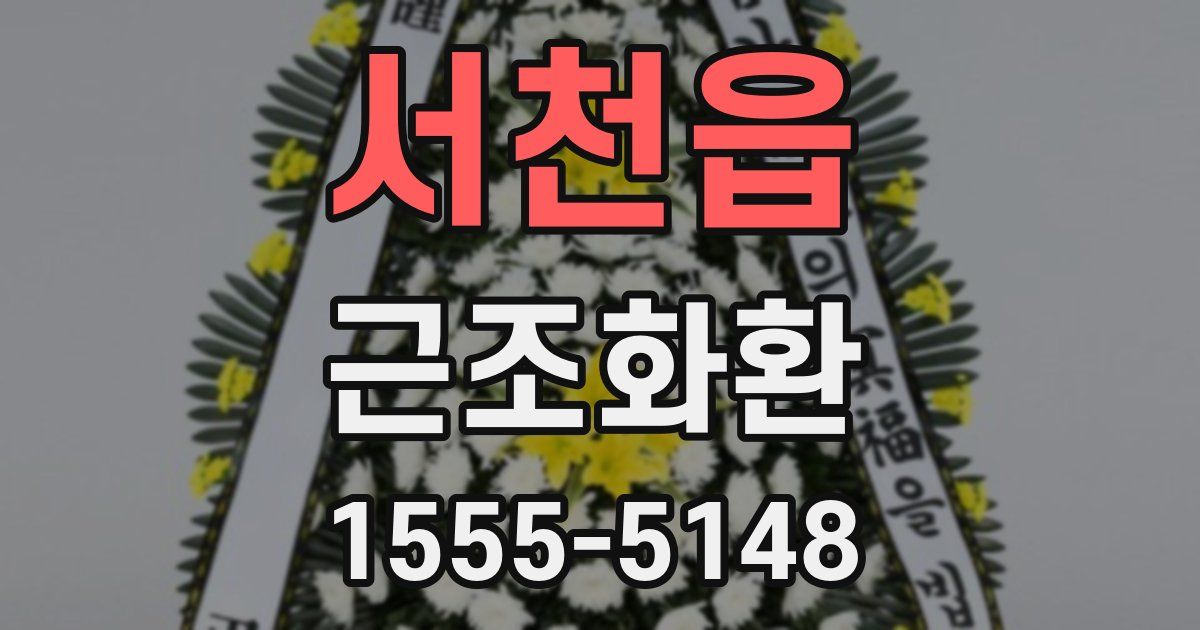 서천읍 근조화환