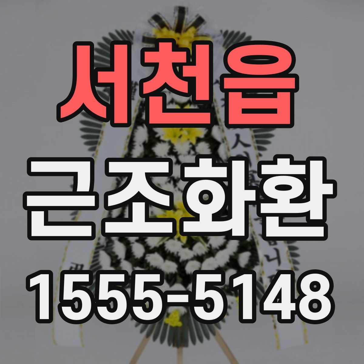 서천읍 근조화환