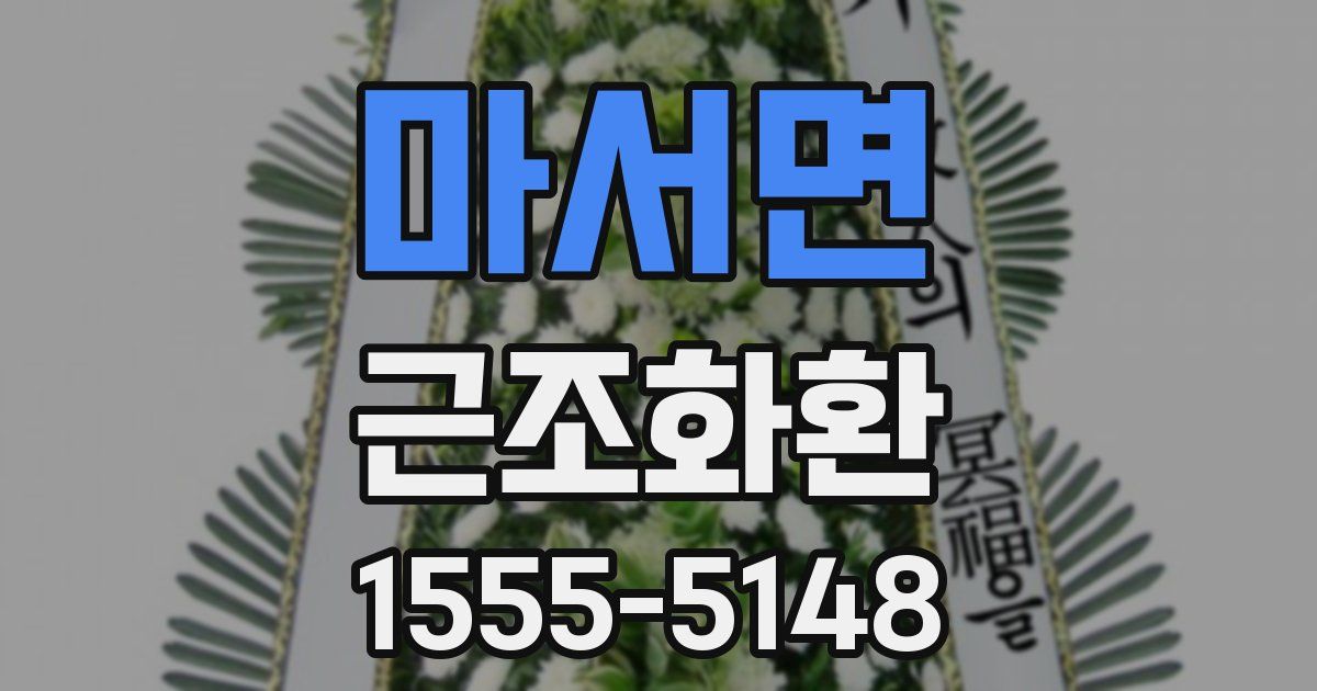 마서면 근조화환