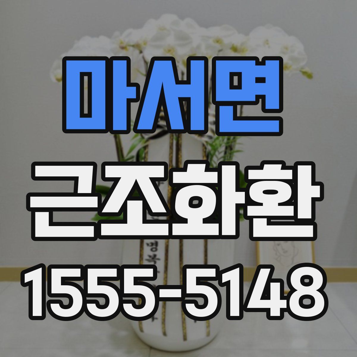 마서면 근조화환