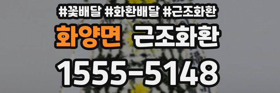 화양면 근조화환