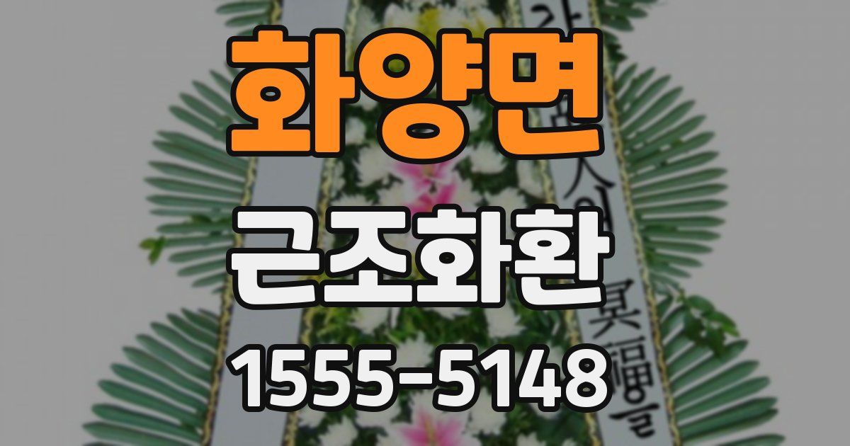 화양면 근조화환