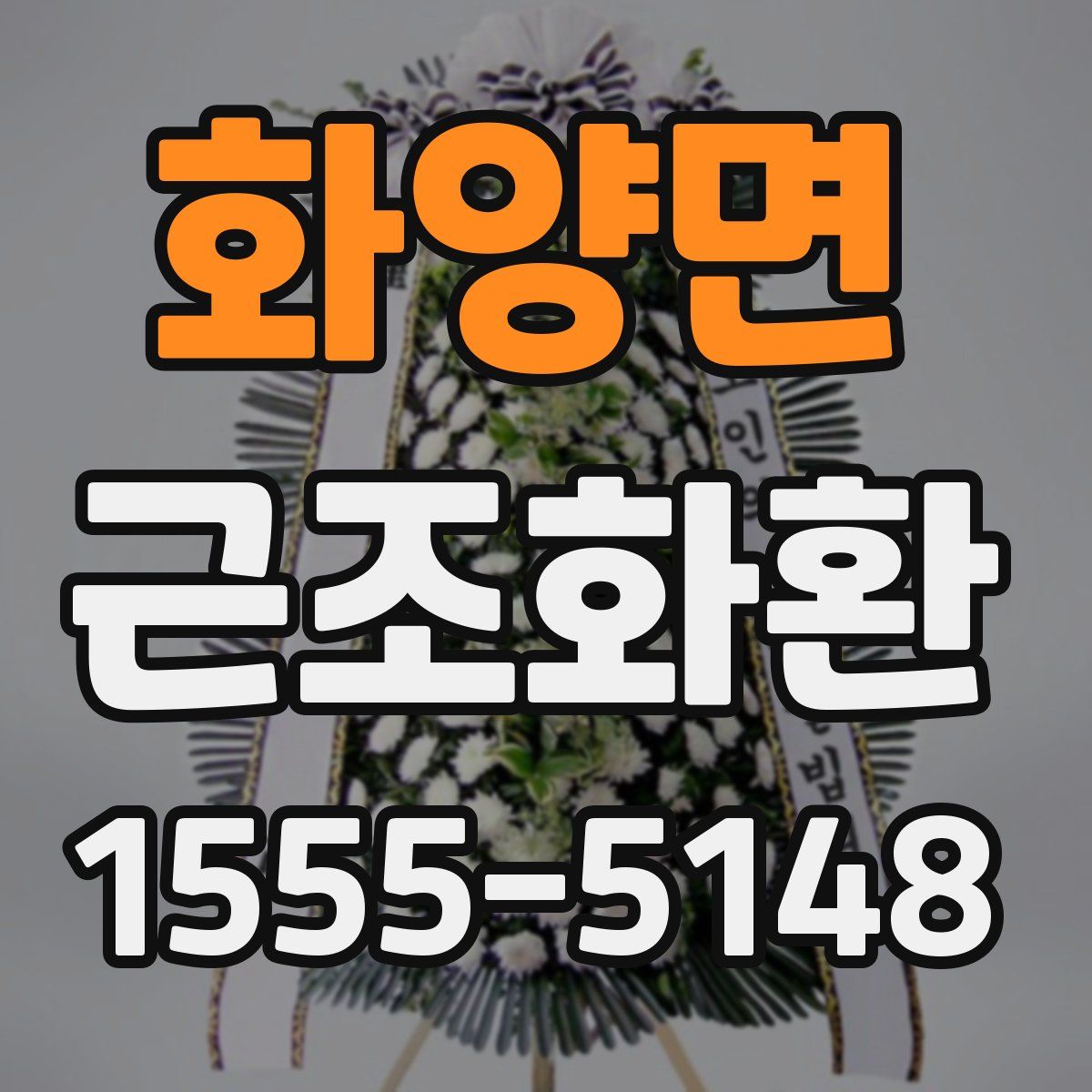 화양면 근조화환