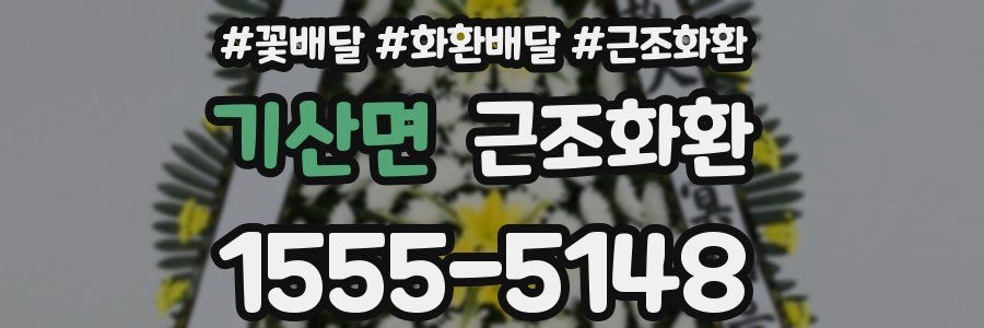 기산면 근조화환