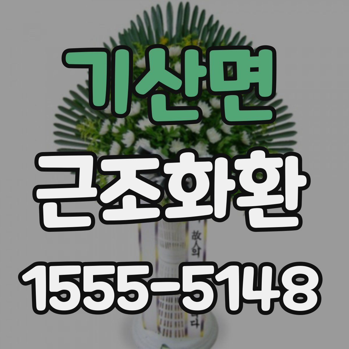 기산면 근조화환