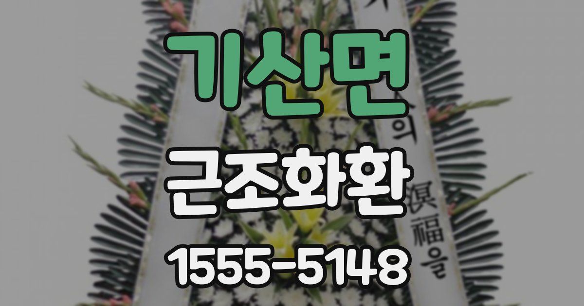 기산면 근조화환