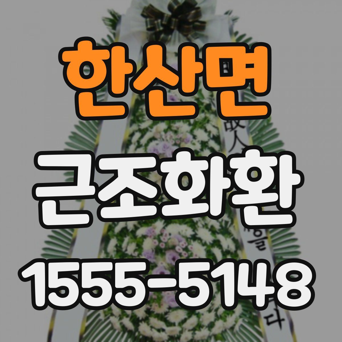 한산면 근조화환