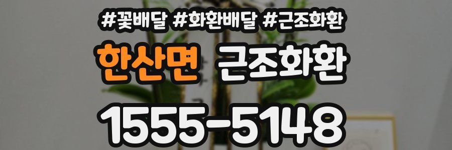 한산면 근조화환