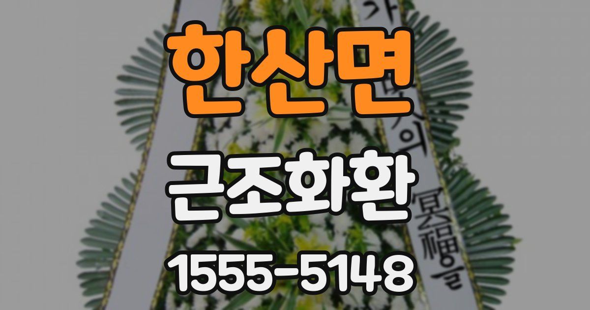 한산면 근조화환