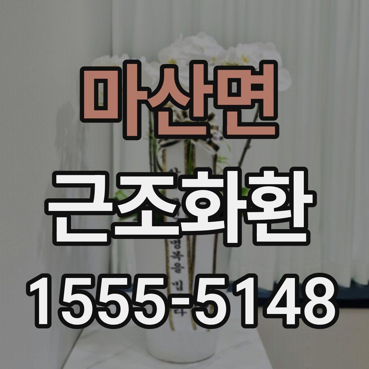 마산면 근조화환 보내는 절차를 차근차근 알아보기