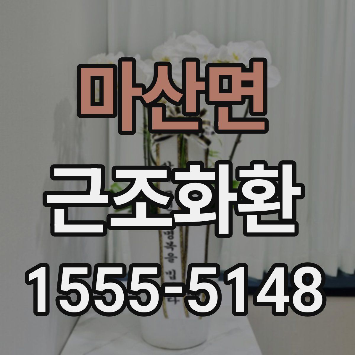 마산면 근조화환