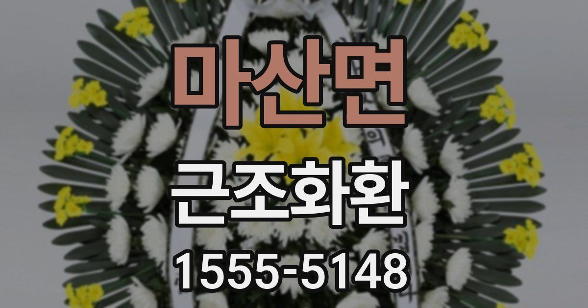 마산면 근조화환
