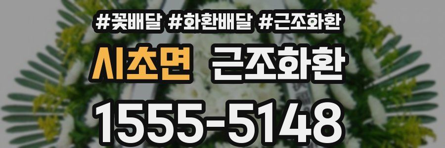 시초면 근조화환
