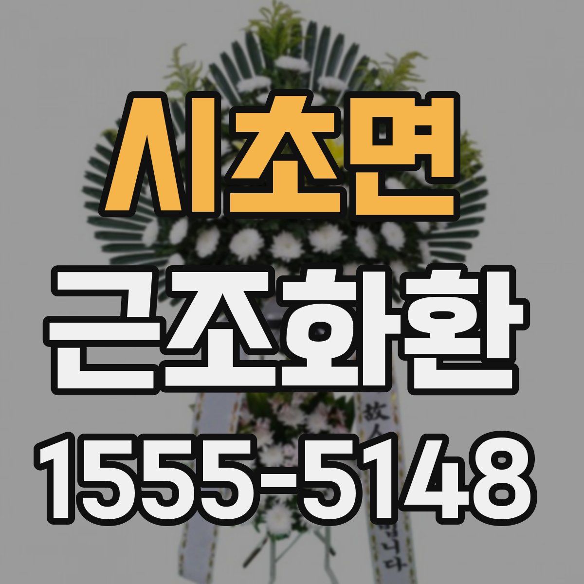 시초면 근조화환
