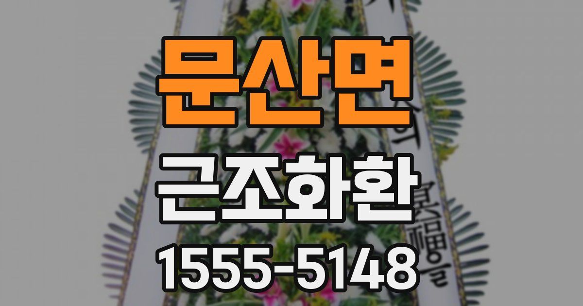 문산면 근조화환