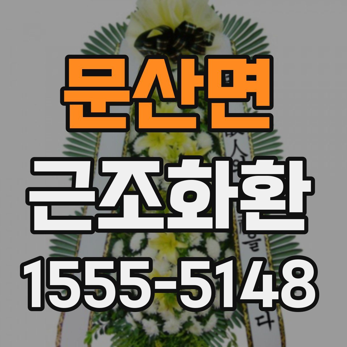 문산면 근조화환